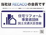 当社はRECACOの会員です 住宅リフォーム事業者団体国土交通大臣登録